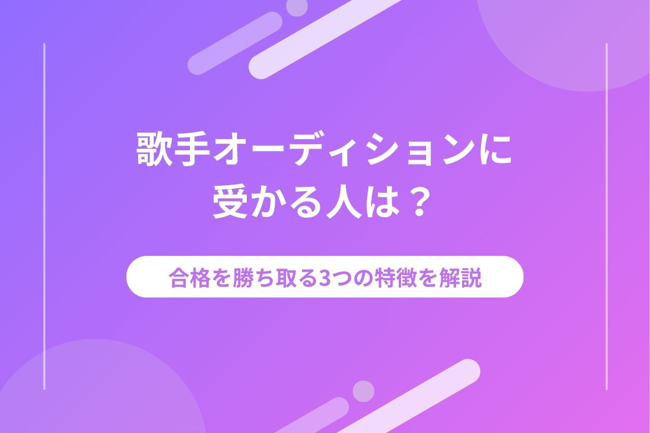 オーディション クリアランス 3曲をつなぎたい